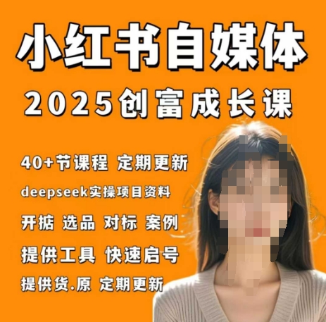 小红书电商自媒体创富课2.0版，实战打卡笔记训练营-凌秋网创