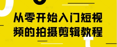 从零开始入门短视频的拍摄剪辑教程-凌秋网创