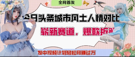 今日头条城市人文对比赛道，制造对立让粉丝站队，引发共鸣及自豪感，发中视频计划轻松月入过1W-凌秋网创