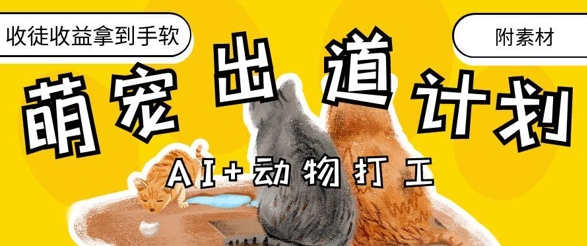 AI+动物打工，治愈系萌宠出道计划，收徒变现到手软-凌秋网创