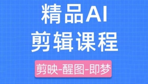 剪映+即梦AI短视频实战课，快速成为内容创作高手-凌秋网创