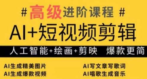 AI+短视频剪辑，人工智能+绘画+剪映，爆款秘籍进阶教学-凌秋网创