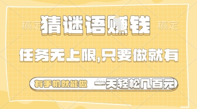 猜谜语挣钱，一部手机就能做，任务无上限，只要做就有，一天轻松多张【揭秘】-凌秋网创