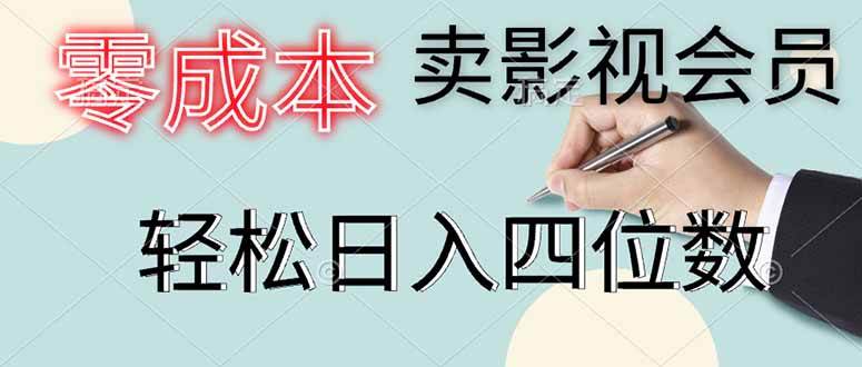 （14561期）零成本卖影视会员，一天卖出上百单，轻松日入四位数-凌秋网创