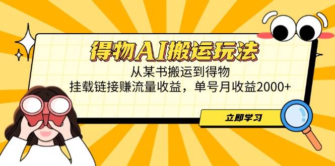 （14569期）得物AI搬运玩法，从某书搬运到得物，挂载链接赚流量收益，单号月收益2000+-凌秋网创