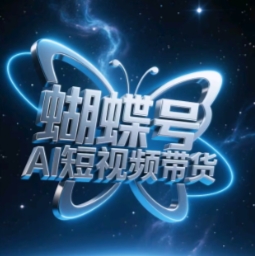 蝴蝶号AI短视频带货，暴力玩法，小白做也能起飞-凌秋网创