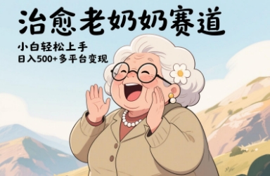 视频号治愈老奶奶赛道，小白轻松上手，日入多张，多平台变现-凌秋网创