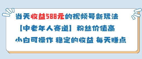 当天收益588的视频号分成计划新玩法中老年人赛道粉丝价值高-凌秋网创