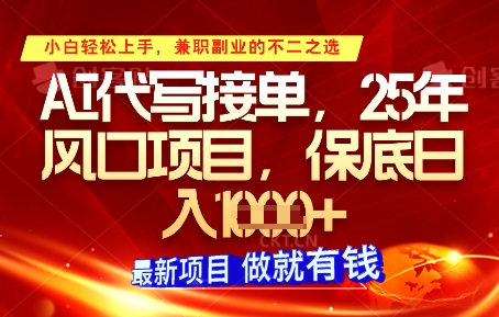 AI代写接单，多劳多得，单子接不完，保底日入1k+【揭秘】-凌秋网创