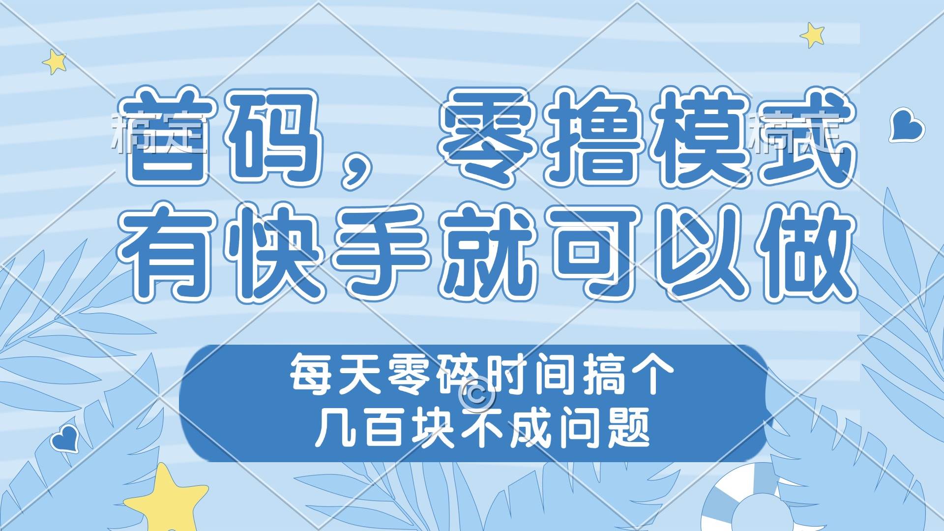 （14606期）零撸模式，有快手就可以做，每天零碎时间搞个几百块不成问题-凌秋网创