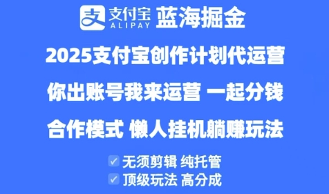 2025支付宝创作者分成计划代运营，纯托管，高分成，合作模式【揭秘】-凌秋网创
