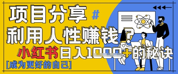 小红书日入1k+？揭秘人性洞察力，小白3分钟上手，点赞爆棚！-凌秋网创