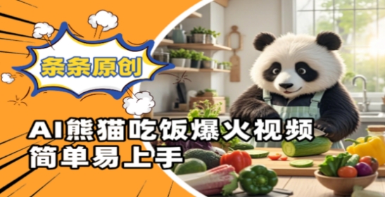 Ai熊猫吃饭爆火视频，条条原创，简单易上手-凌秋网创