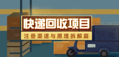 快递回收项目拆解_注册渠道与全流程原理解析-凌秋网创