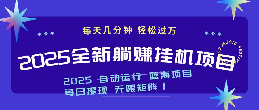 （14608期）2025z最新挂机躺赚项目 一个月轻松上万-凌秋网创