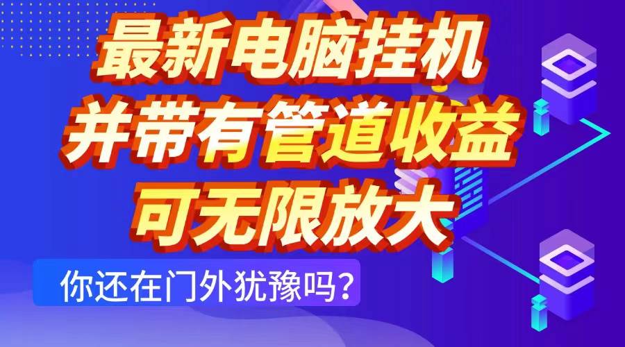 （14613期）最新电脑挂机单机每天收益300+ 并带有团队管道收益 可无限放大-凌秋网创