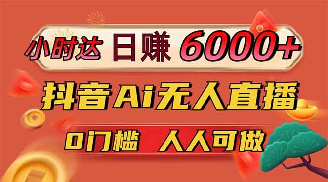 （14614期）日赚6000+！抖音Ai无人直播躺赚新风口，0门槛吃官方亿级流量！-凌秋网创