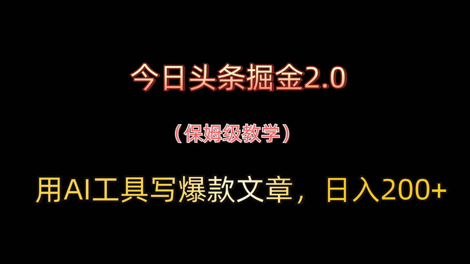 今日头条掘金2.0，用AI工具写爆款文章，日入200+-凌秋网创