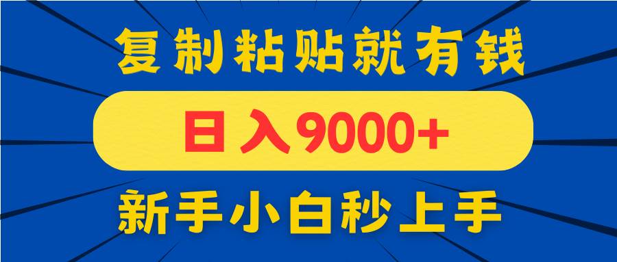 （14615期）手机发评论就有收益，一单10元日入9000+，新手小白复制粘贴秒上手-凌秋网创
