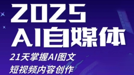 2025自媒体系统实战训练营，21天掌握AI图文短视频内容创作-凌秋网创