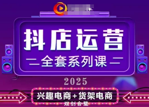 2025小店运营全套系列课，全新升级，从小店基础入门到进阶精通，系统掌握月销百w小店的核心秘密-凌秋网创