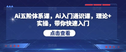 Ai五阶体系课，Ai入门通识课，理论+实操，带你快速入门-凌秋网创