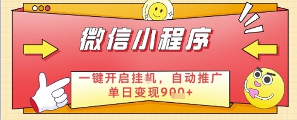 最新微信小程序一键开启挂G，自动推广单日变现9张+，实现睡后都在挣米【揭秘】-凌秋网创