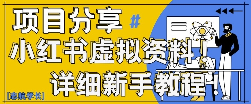 小红书虚拟资料变现野路子，0基础20分钟天，新手也能日入3张+(附资料包)-凌秋网创