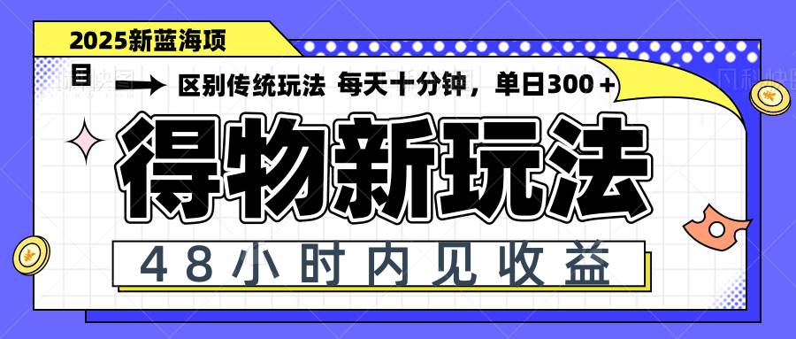 （14624期）得物新玩法，48小时内见收益，一天变现300＋，可矩阵-凌秋网创