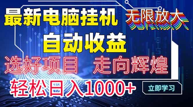 （14618期）最新电脑挂机  带有管道收益，轻松日入1000+无上限-凌秋网创