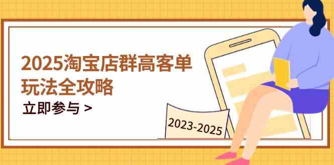 2023-2025淘宝店群运营，涵盖C店/天猫店群两大赛道，帮你掌握全周期运营打法-凌秋网创