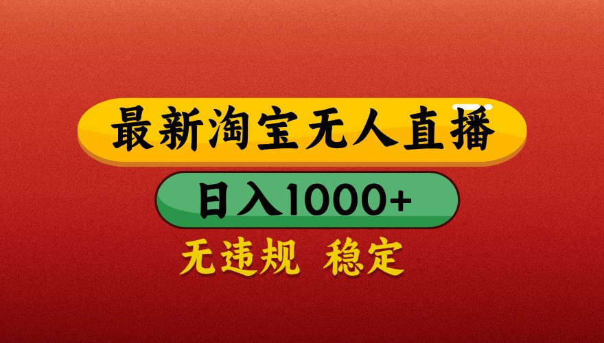 最新淘宝无人直播带货，独家技术，日入1000+，不违规不封号，操作简单【揭秘】-凌秋网创