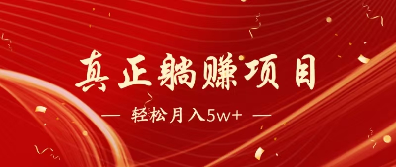 （14617期）暴利项目，每天被动收益1500+，长期管道收益！0成本自己做老板！-凌秋网创
