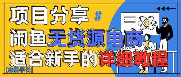 闲鱼无货源带货详细教程，AI赋能，手把手教你稳定变现-凌秋网创