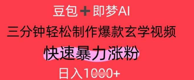AI视频号做玄学内容，暴力涨粉，轻松日入1k-凌秋网创