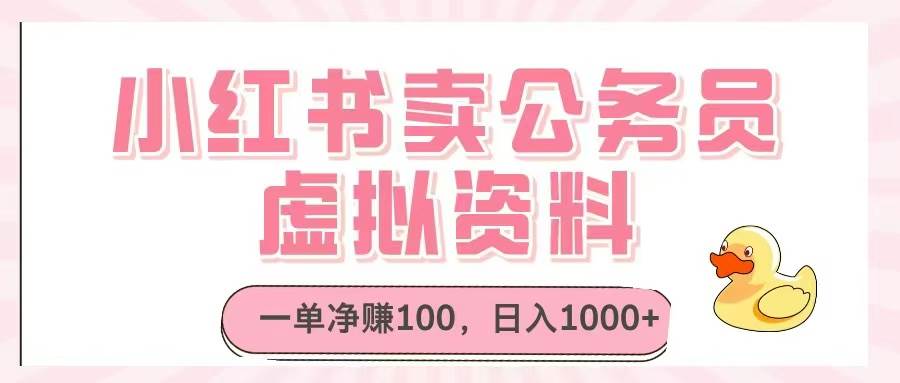 （14627期）小红书卖公务员虚拟资料，一单净赚100，日入1000+-凌秋网创