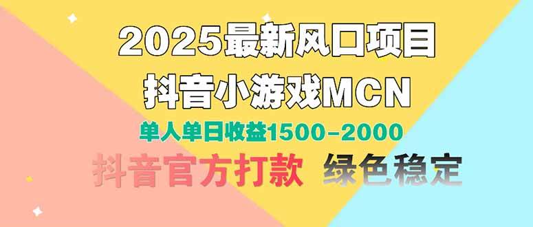 （14625期）2025最新风口项目 抖音小游戏MCN 单人单日收益1500-2000+-凌秋网创