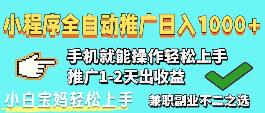 （14629期）2025年最新风口，小程序自动推广，，稳定日入1000+，小白轻松上手-凌秋网创