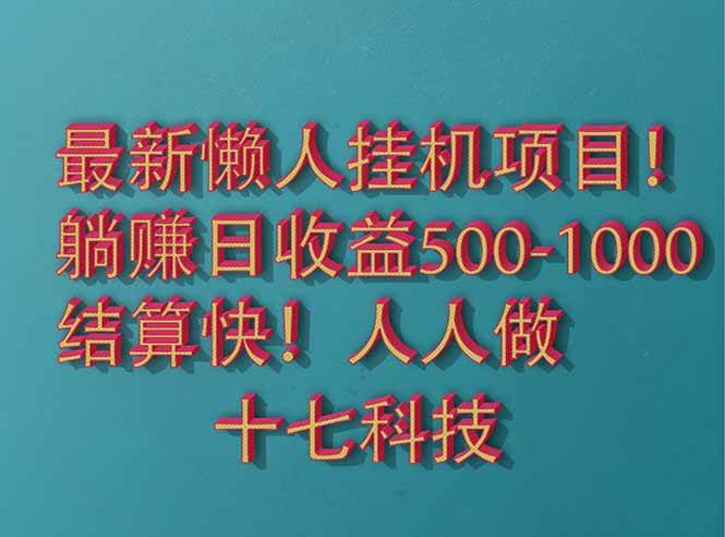 （14630期）2025最新懒人挂机项目！长久稳定，解放双手！单日收益500+-凌秋网创
