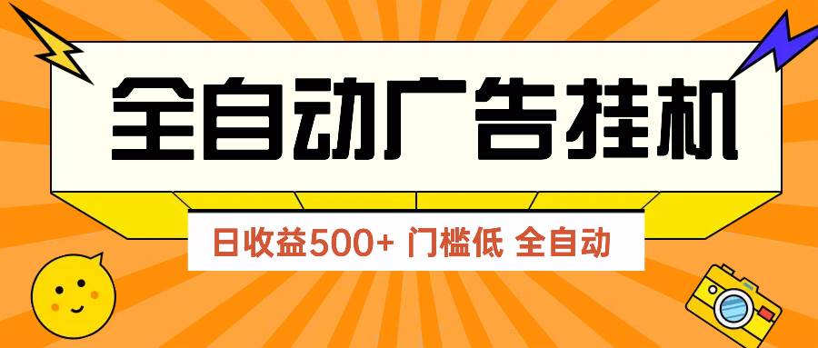 （14633期）广告联盟玩法2025年最新玩法 单机500+实操分享 无门槛 见效快-凌秋网创