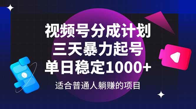 （14634期）视频号分成计划，三天暴力起号玩法 单日稳定1000+-凌秋网创