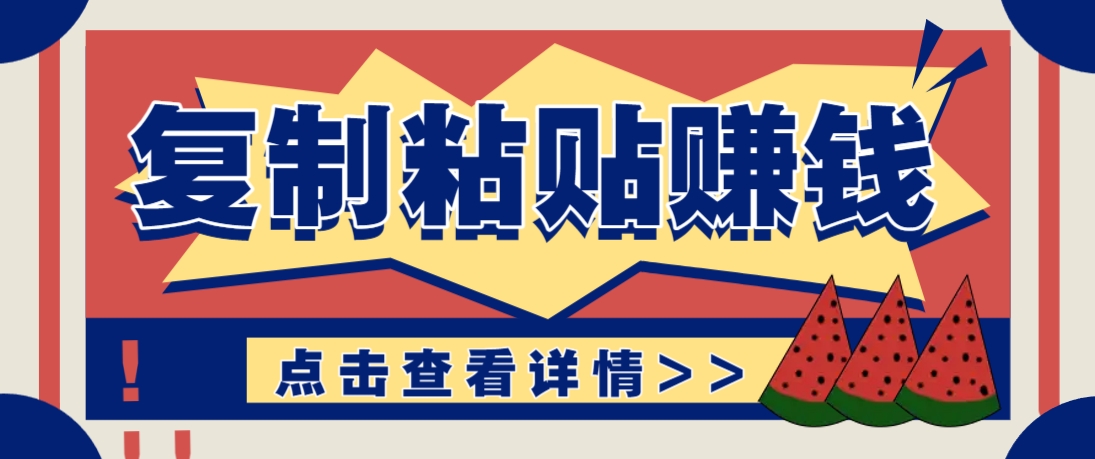 复制粘贴赚钱项目，零门槛零成本评论区留言评论即可轻松日赚取100+-凌秋网创