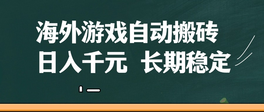 海外游戏自动搬砖，无脑操作，日入千元，长期稳定收益-凌秋网创