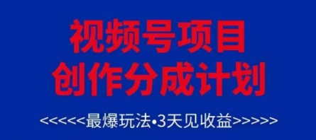 视频号创作分成计划，最爆玩法，3天见收益，单号每月可以产出3k+，可矩阵-凌秋网创