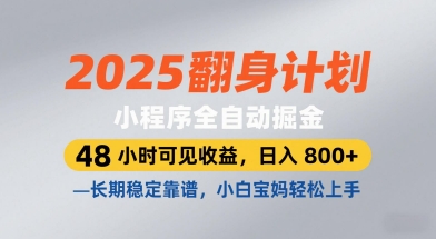 2025翻身计划，小程序全自动掘金，48小时可见收益，日入8张+，长期稳定靠谱，小白宝妈轻松上手【揭秘】-凌秋网创