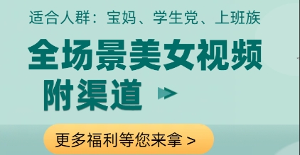 全场景美女视频制作，附渠道，当天变现【揭秘】-凌秋网创