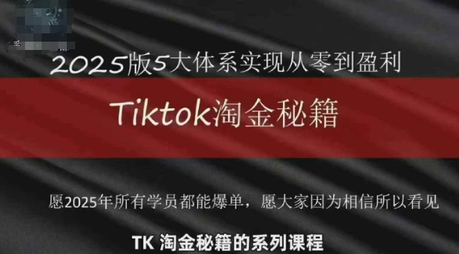 TikTok跨境2025淘金秘籍，​2025TikTok从0到盈利变现-凌秋网创