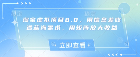 淘宝虚拟项目8.0，用信息差吃透蓝海需求，用矩阵放大收益-凌秋网创