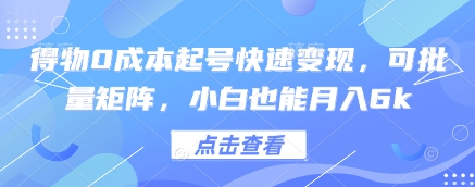 得物0成本起号快速变现，可批量矩阵，小白也能月入6k-凌秋网创