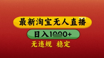 【最新】淘宝无人直播带货，独家技术，日入几张，不违规不封号，操作简单【揭秘】-凌秋网创